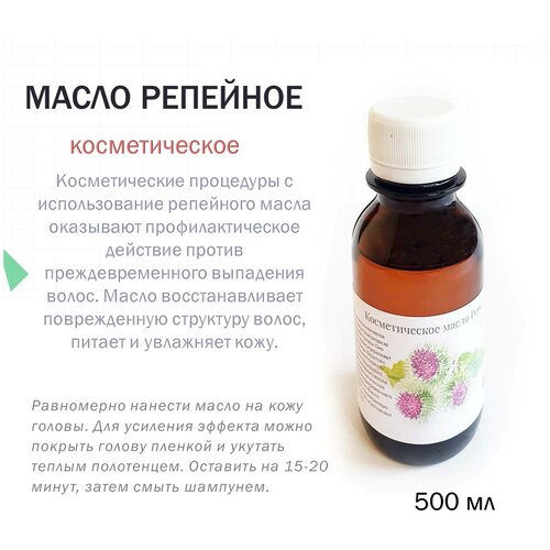 Косметическое масло Репейное - 500 мл