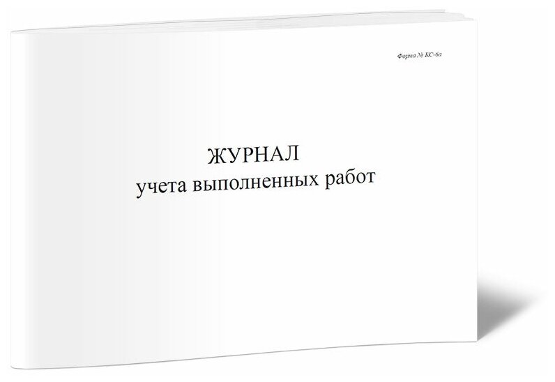 Журнал учета выполненных работ (Форма КС-6а), 60 стр, 1 журнал, А4 - ЦентрМаг