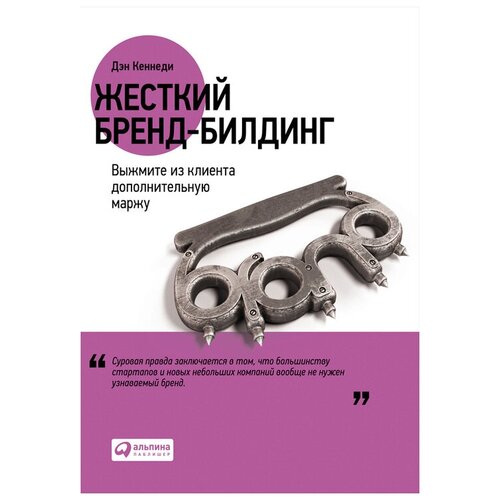  Кеннеди Д. "Жесткий бренд-билдинг: Выжмите из клиента дополнительную маржу"