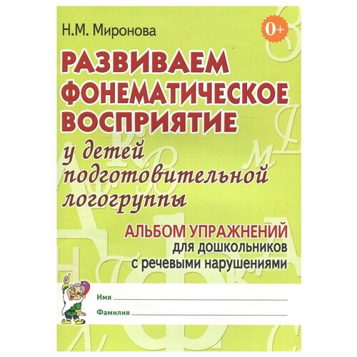 Развиваем фонематическое восприятие у детей подготовительной логогруппы. Альбом упражнений для дошкольников с речевыми нарушениями