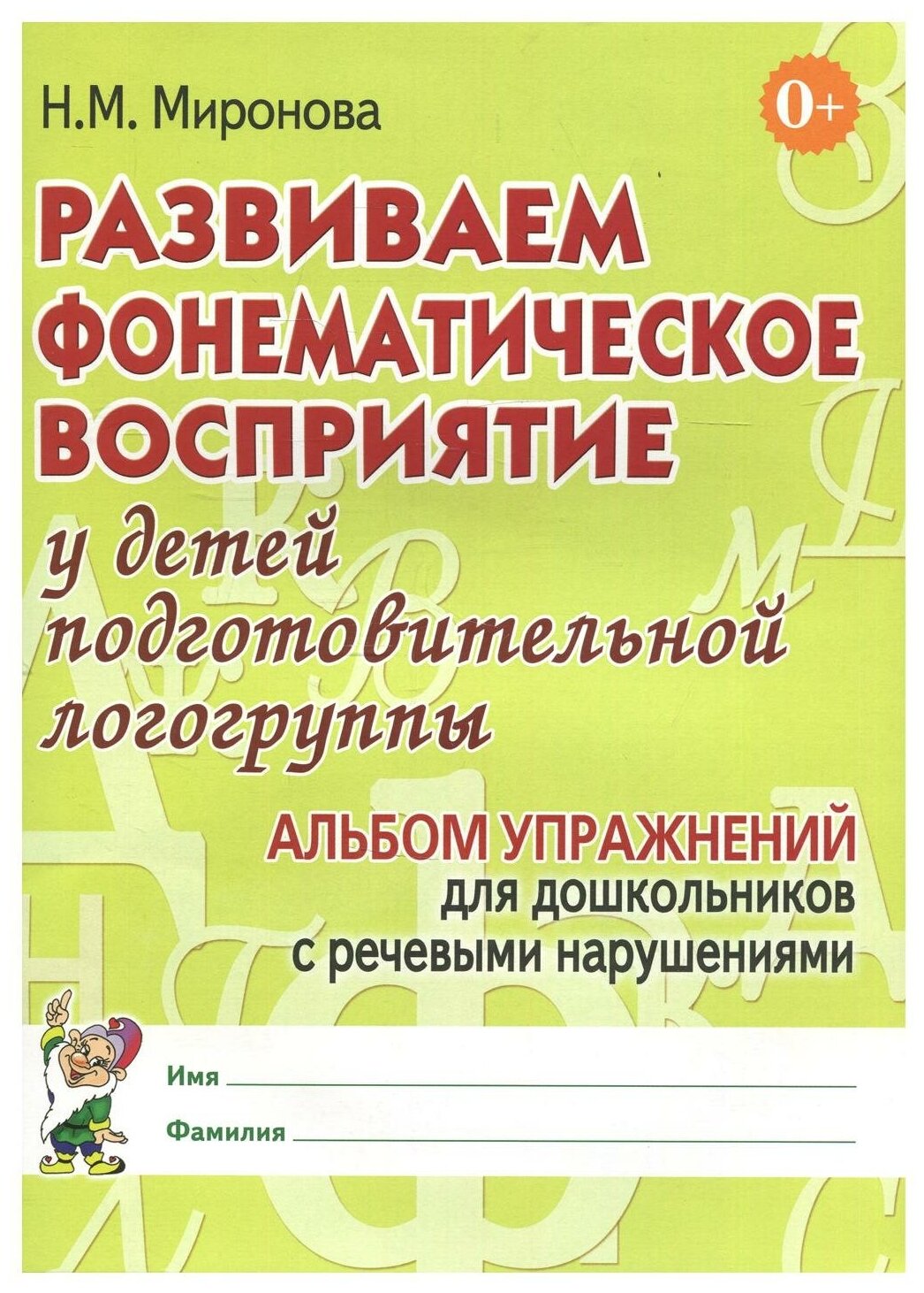 Развиваем фонематическое восприятие у детей подготвительной логогруппы Пособие Миронова НМ 0+