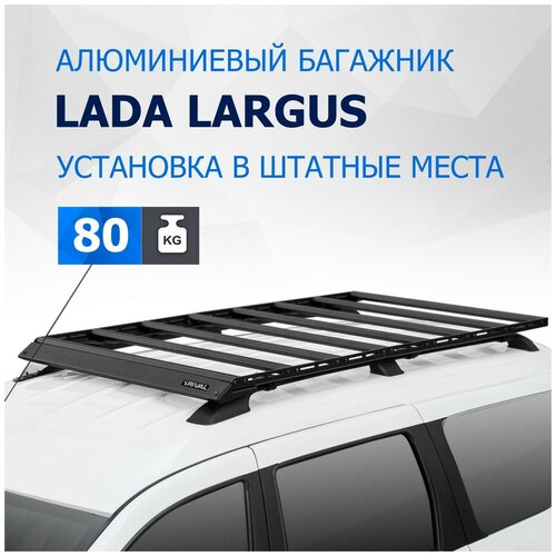 Багажник на крышу автомобиля Rival (на рейлинги) для Lada (ВАЗ) Largus 2012-2021 2021-н. в, алюминий 6 мм, разборный, с крепежом, T.6002.1