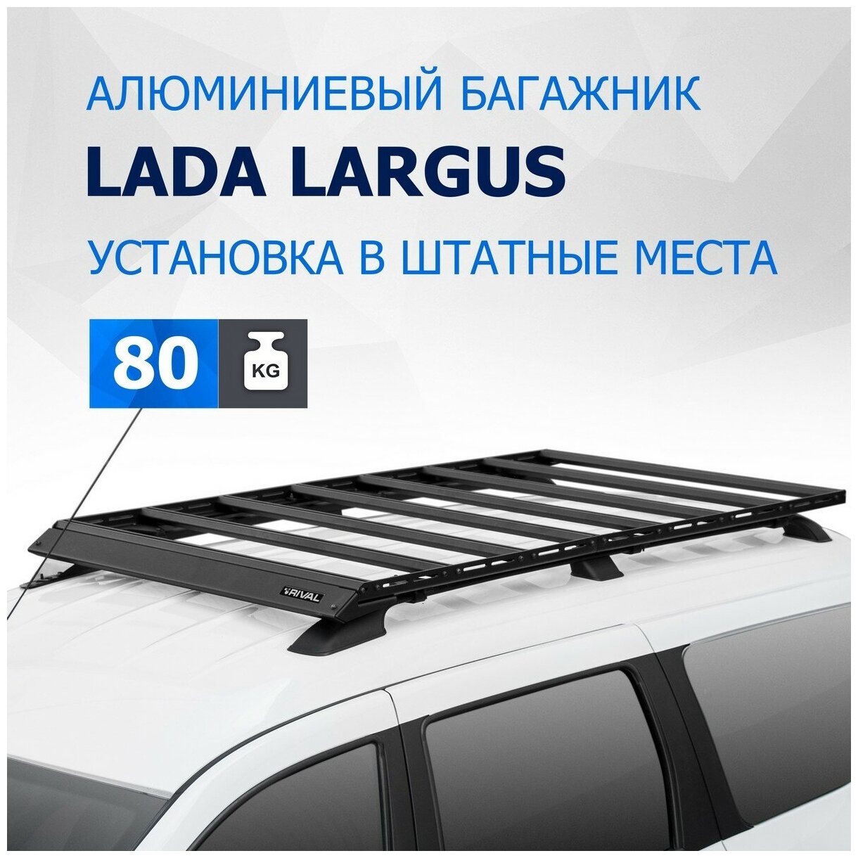 Алюминиевый багажник RIVAL 1730x1000 LADA LARGUS (2012-) на рейлинги, (арт. T.6002.1)