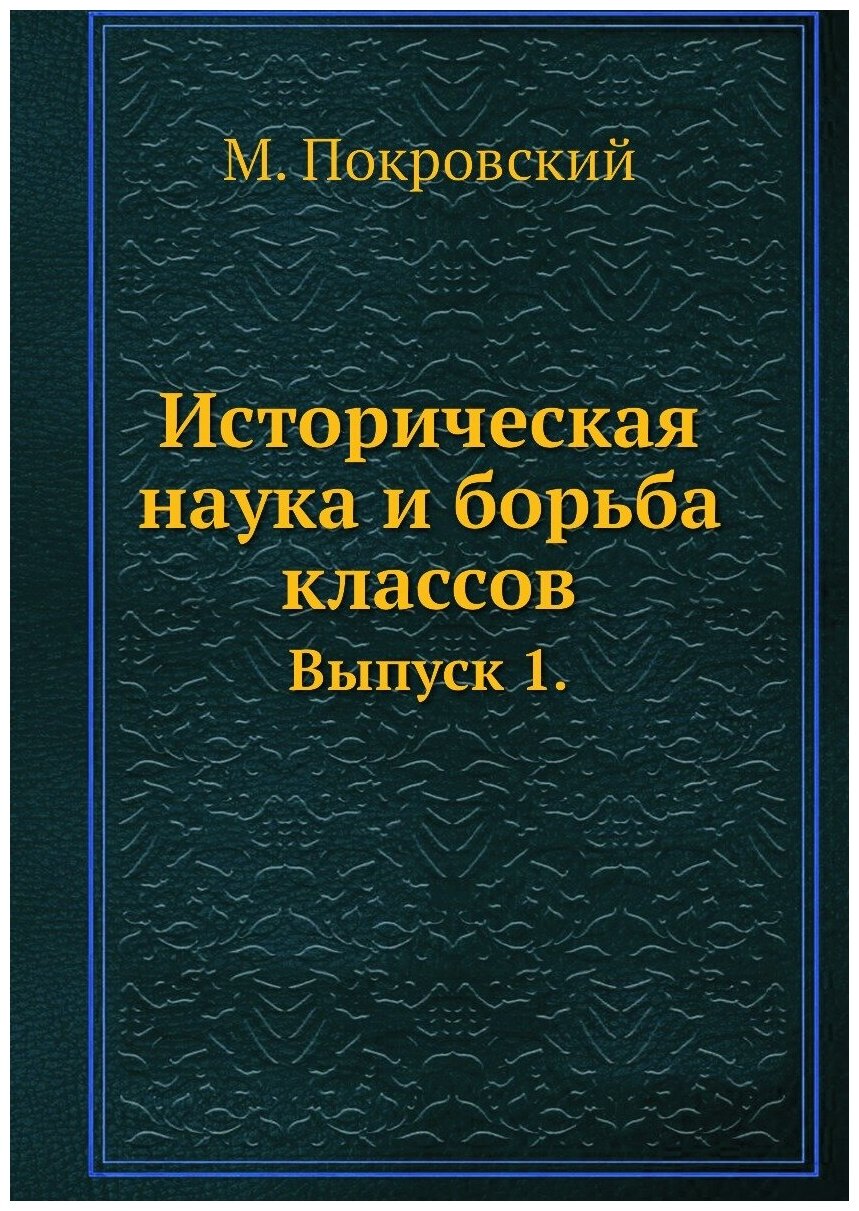 Историческая наука и борьба классов. Выпуск 1.