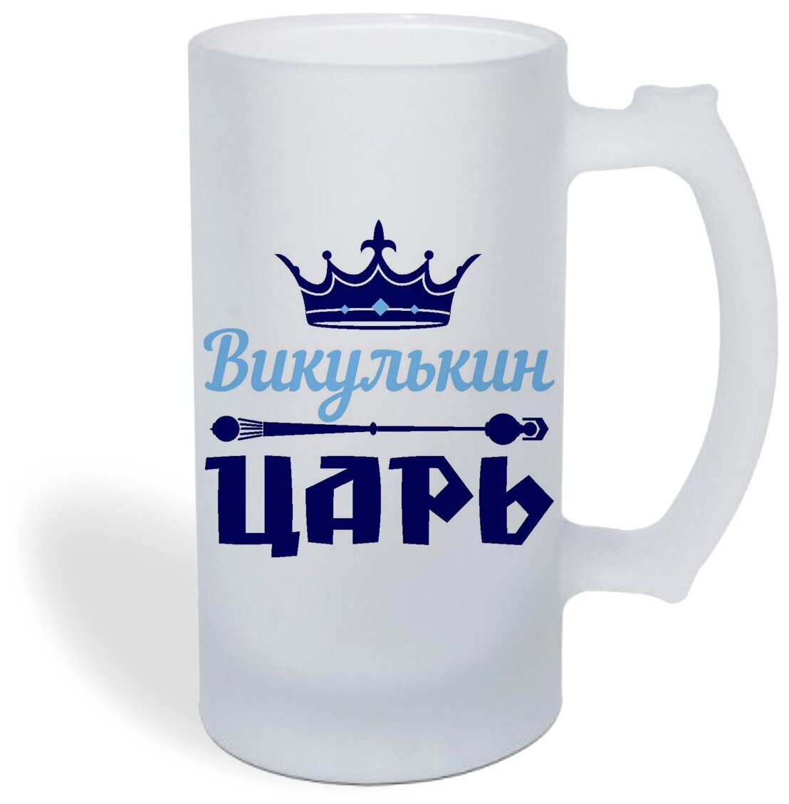 Кружка пивная CoolPodarok Викулькин Царь