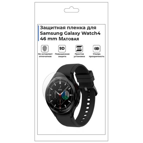 Гидрогелевая пленка для смарт-часов Samsung Galaxy Watch 4 46mm, матовая, не стекло, защитная. гидрогелевая защитная плёнка для samsung galaxy m21 2021 глянцевая не стекло на дисплей