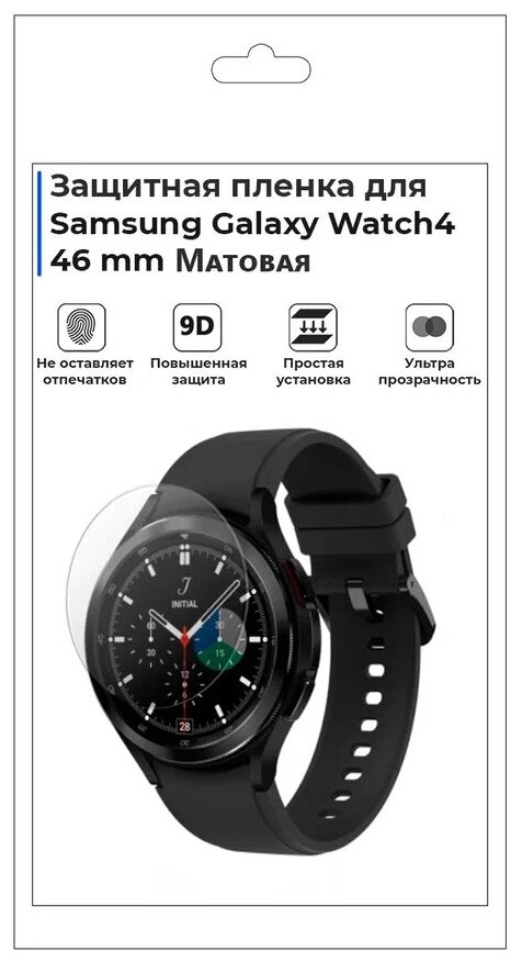 Гидрогелевая пленка для смарт-часов Samsung Galaxy Watch 4 46mm, матовая, не стекло, защитная.