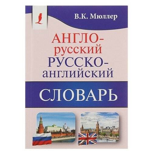 Издательство «АСТ» «Англо-русский — русско-английский словарь. Содержит около 130000 слов и выражений», Мюллер В. К.