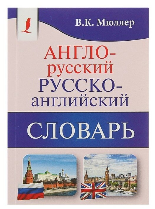 Мюллер В.К. "Англо-русский русско-английский словарь"