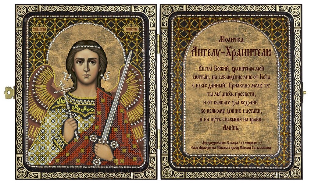 Набор для вышивания Нова Слобода СА №01 Православный складень с молитвой 7104 Ангел Хранитель 9.5 х 12 см