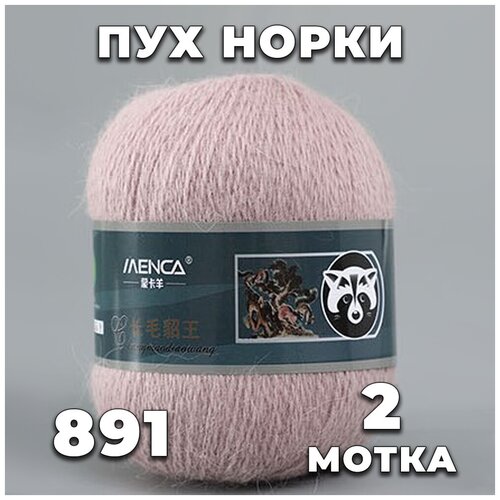Пряжа Пух норки 891 (бежевая пудра) комплект: 2 мотка + 2 дополнительные нити
