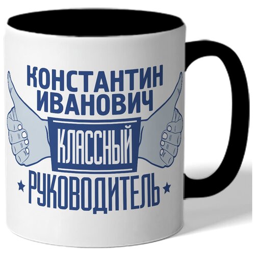 фото Кружка цветная для учителя константин иванович классный руководитель drabs