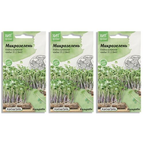 Набор семян Микрозелень Кольраби для проращивания АСТ - 3 уп. набор семян микрозелень кольраби для проращивания аст 2 уп