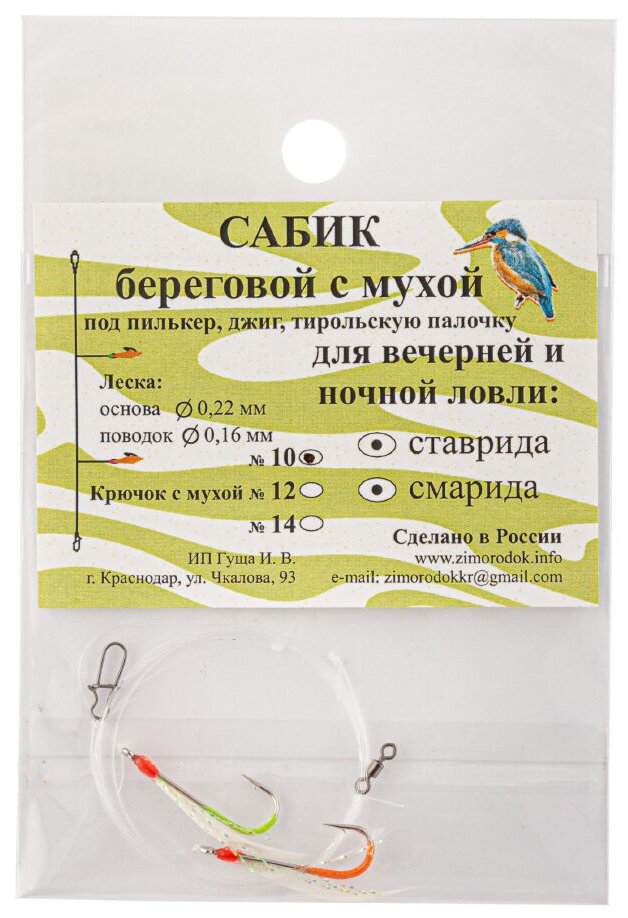 Оснастка береговая Сабик с 2-мя мухами, крючок №10, арт. 181.45