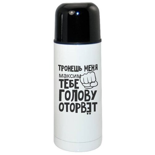 фото Термос coolpodarok тронешь меня тебе голову оторвет максим
