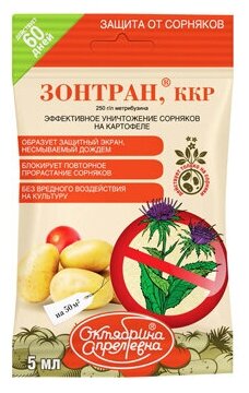 Стоп сорняк на картофеле и томатах/Зонтран/5 мл на 25 м2/средства защиты растений/уход за растениями