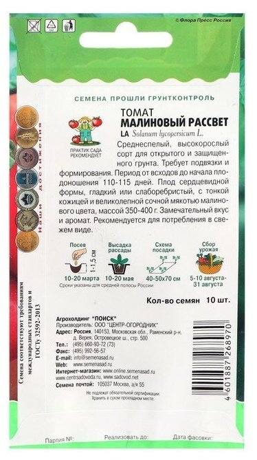 Семена ПОИСК вкуснотека томат малиновый рассвет 10 