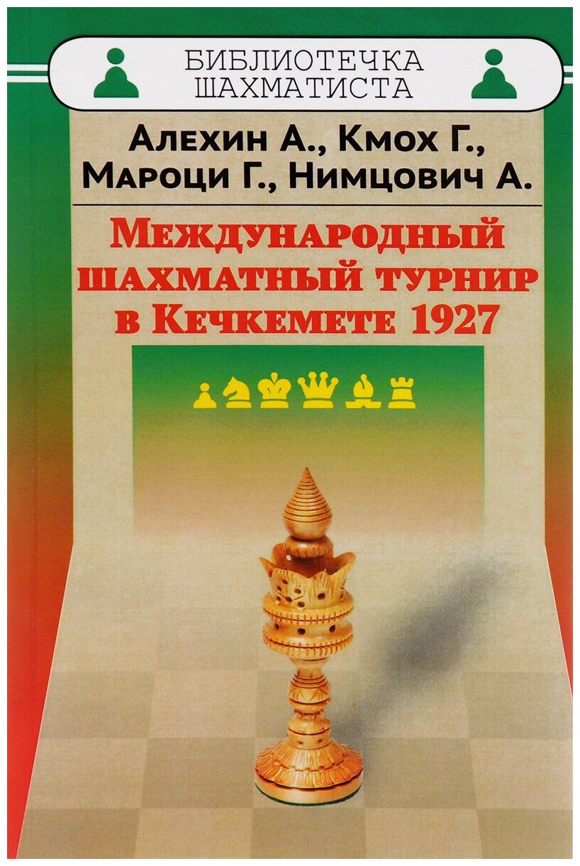 Международный шахматный турнир в Кечкемете 1927 - фото №1