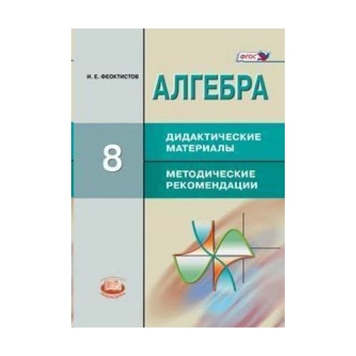 Алгебра. 8 класс. Дидактические материалы. Методические рекомендации. ФГОС алгебра 8 класс дидактические материалы методические рекомендации фгос