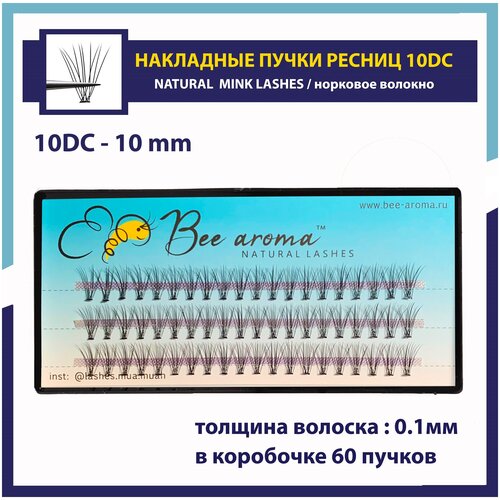 Bee Aroma Накладные ресницы в пучках из натуральной норки 10D изгиб C длина 14мм