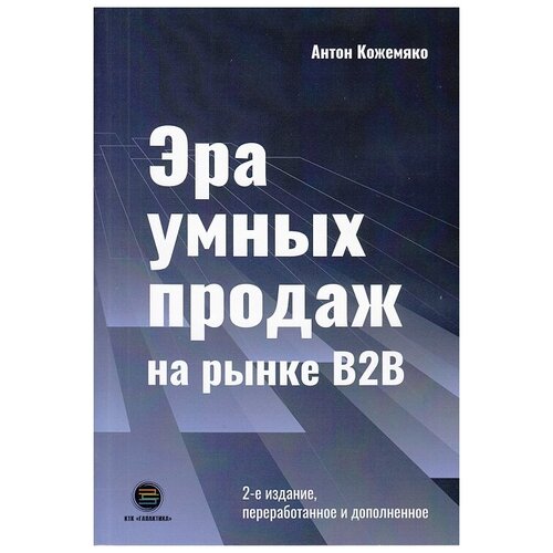 Эра умных продаж на рынке B2B, 2-е изд. переработанное и дополненное