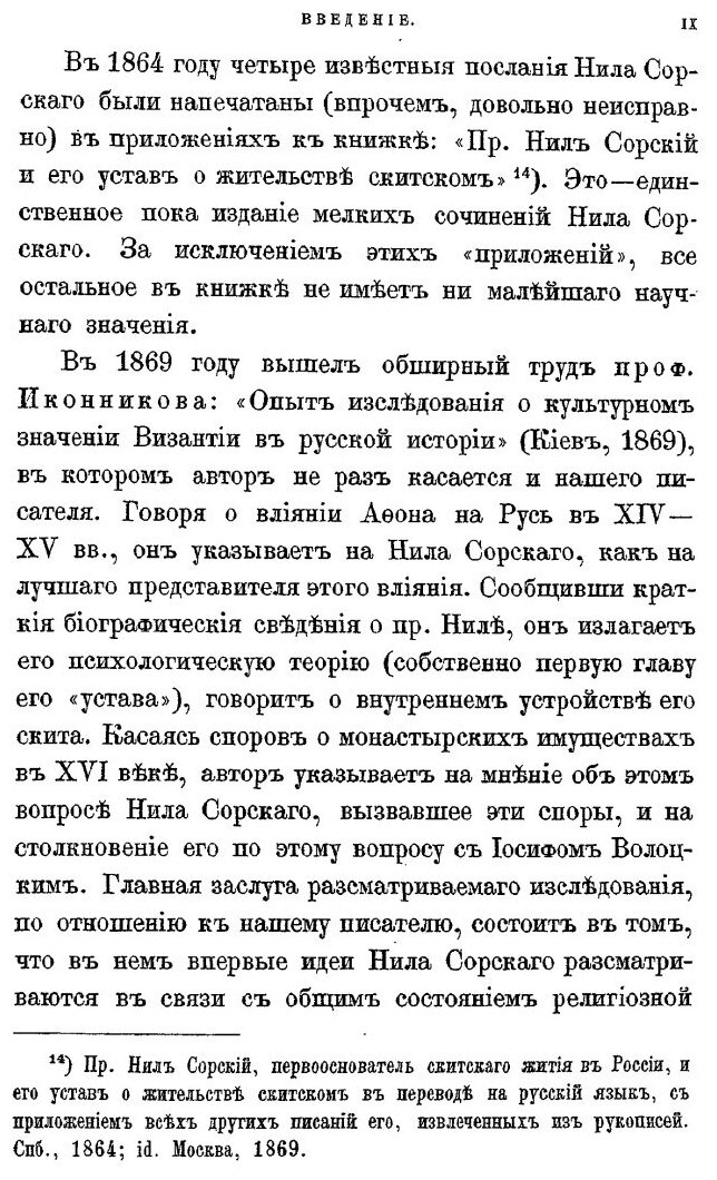 Книга Нил Сорский и Вассиан патрикеев, Их литературные труды и Идеи В Древней Руси, Ч.1 - фото №9