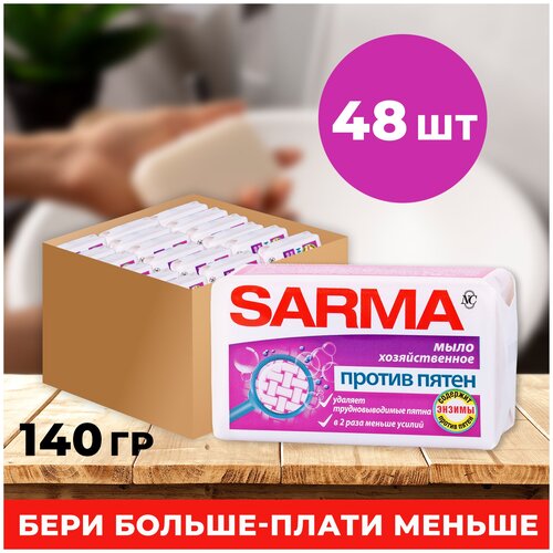 Хозяйственное мыло Sarma Против пятен 140г (короб 48шт)