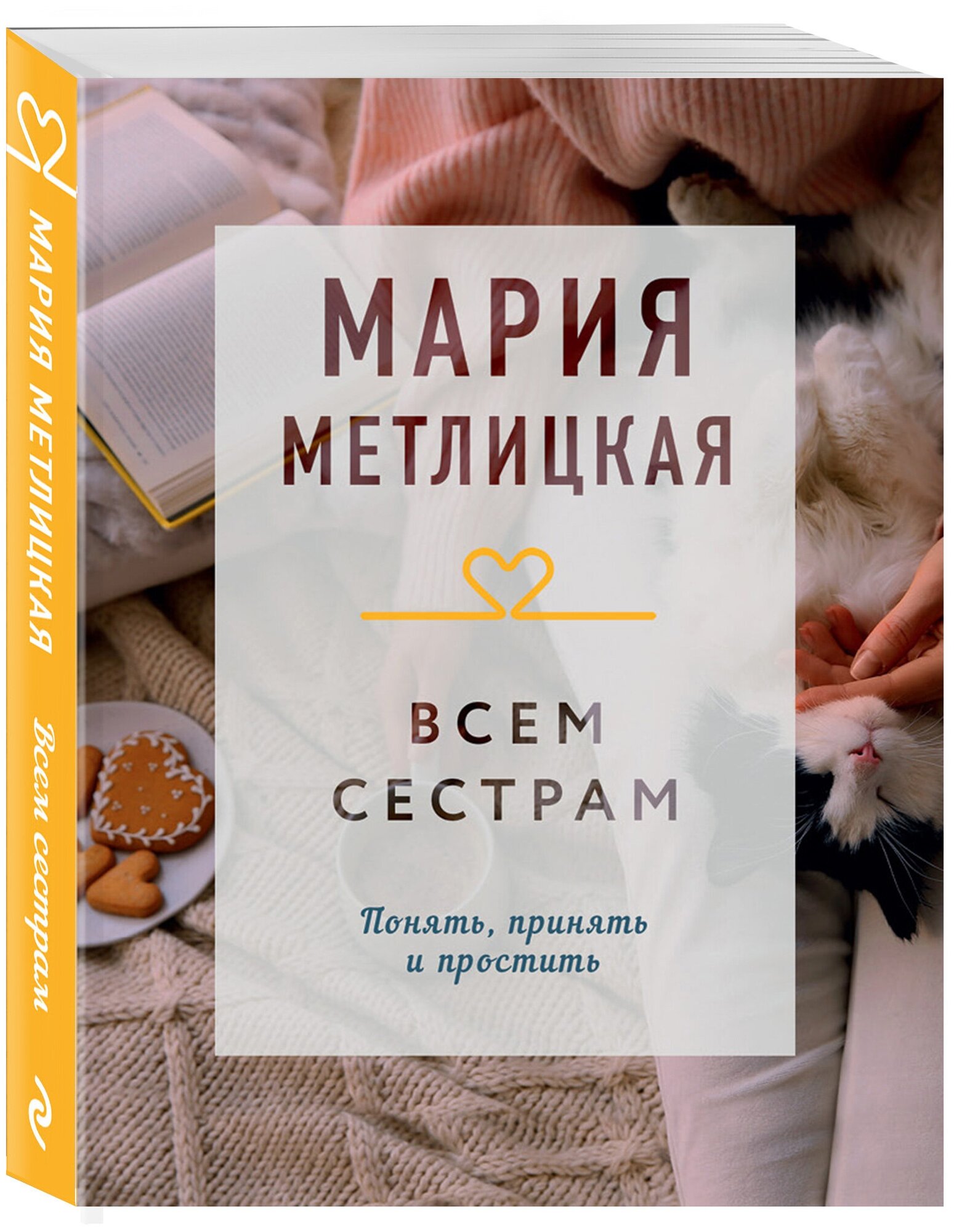 Метлицкая М. Всем сестрам