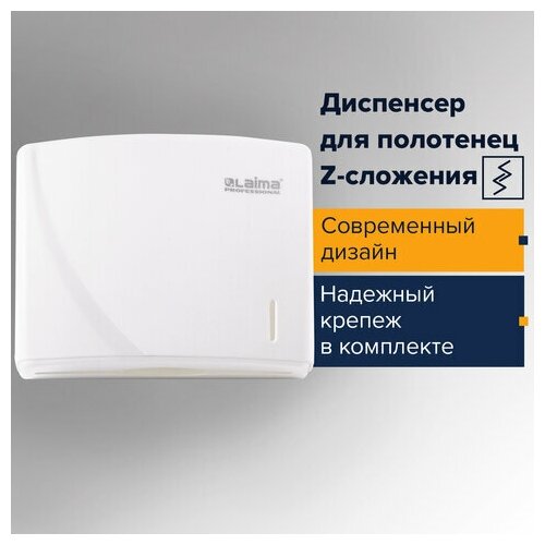 Диспенсер для полотенец LAIMA PROFESSIONAL ORIGINAL (Система H2) Z-сложения белый ABS-пластик, 1 шт