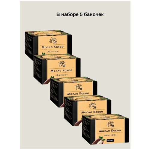 масло какао твердое косметическое 60 мл,для кожи,для волос,универсальное