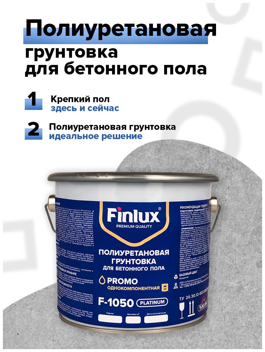 Finlux F-1050 Полиуретановая грунтовка для бетонного пола. Износоустойчивая, укрепляющая, 4603783200597