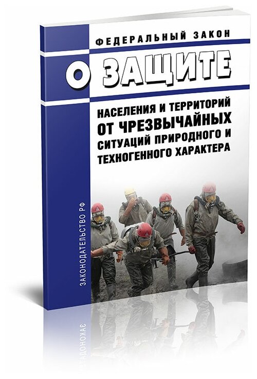 О защите населения и территорий от чрезвычайных ситуаций природного и техногенного характера. Федеральный закон от 21.12.1994 № 68-ФЗ 2024 год - ЦентрМаг