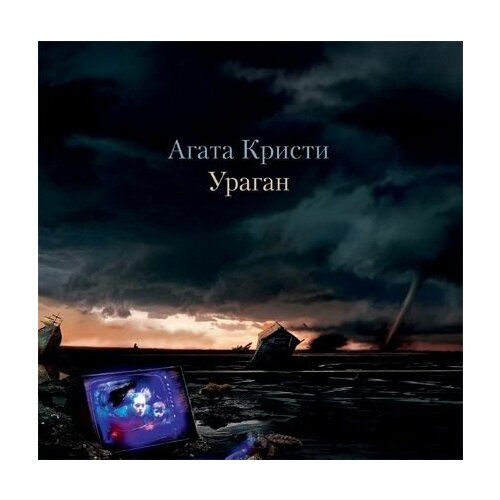 Агата Кристи. Ураган (LP) агата кристи триллер часть первая lp