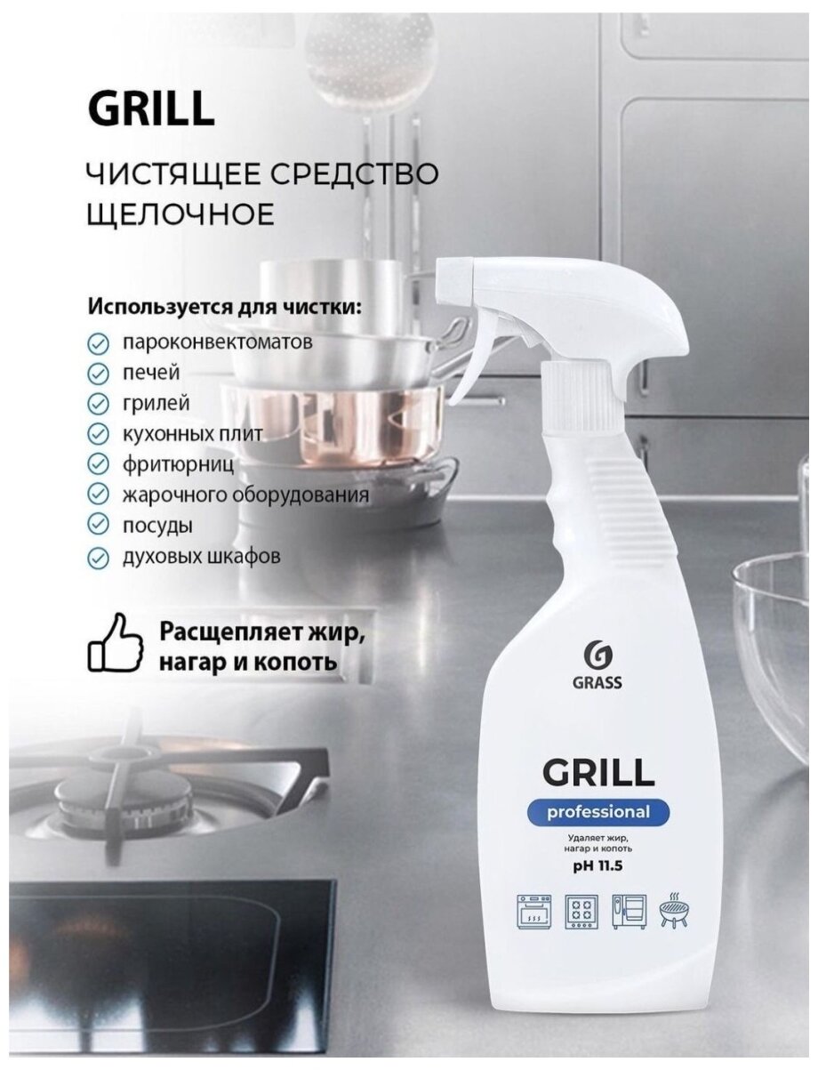 Чистящее средство для удаления жира Grass "Grill" Professional GRASS, 600 мл, 710 г