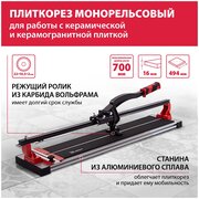 Плиткорез рельсовый 700мм MTX PROFESSIONAL