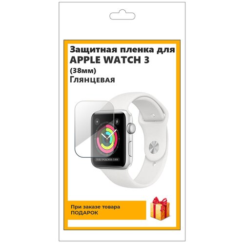 Гидрогелевая пленка для смарт-часов APPLE WATCH 3 (38мм) глянцевая, не стекло, защитная, прозрачная