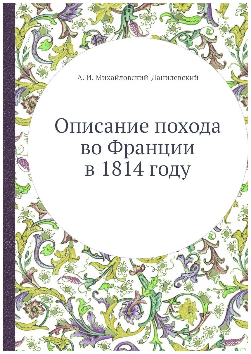 Книга Описание похода во Франции в 1814 году - фото №1