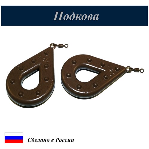 Груз рыболовный карповый Подкова с полимерным покрытием (цв. песчаник) 80г, 10шт груз рыболовный карповый кегля с полимерным покрытием цв песчаник 80г 10шт