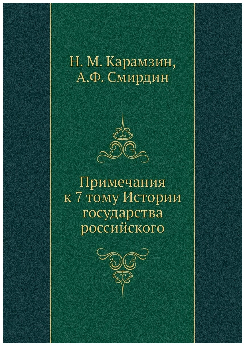 Книга Примечания к 7 тому Истории государства российского - фото №1