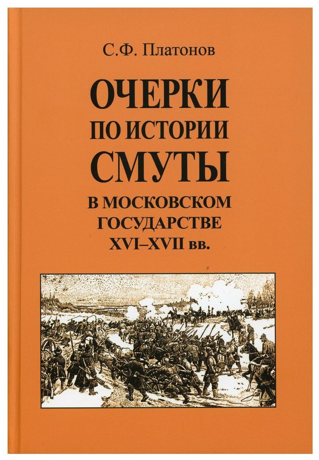 Очерки по истории Смуты в Московском государстве XVI-XVII вв. - фото №1