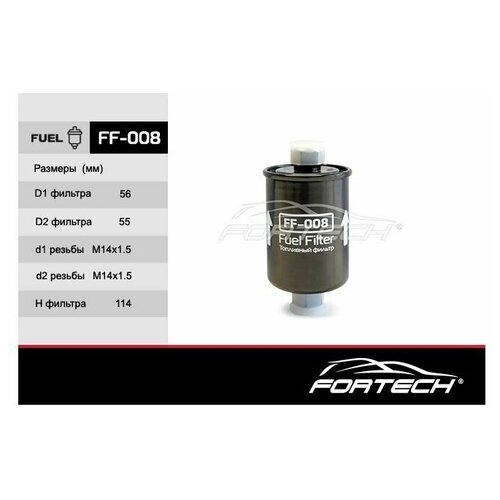 Фильтр топливный на инжектор ВАЗ 2110-2112 резьба Fortech FF008 1шт