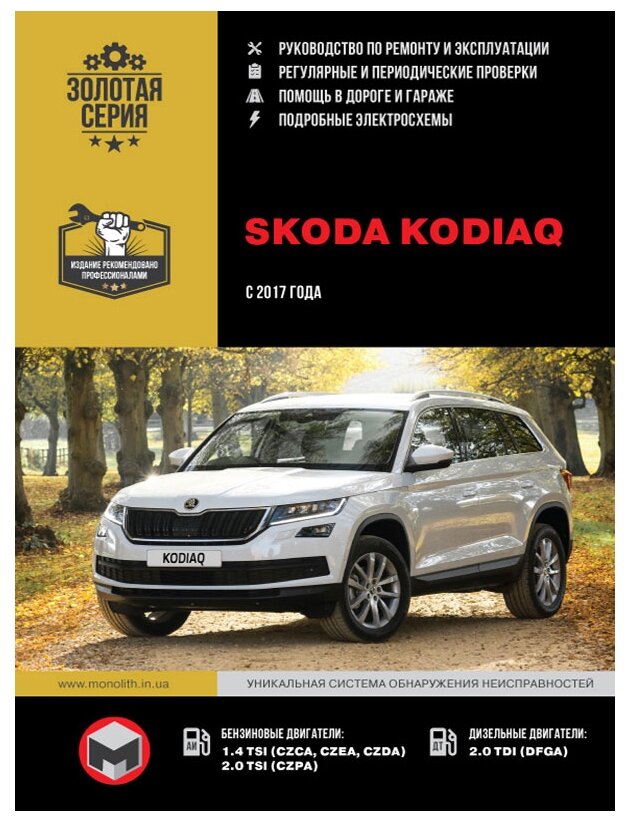 Автор не указан "Skoda Kodiaq c 2017 г. бензин/дизель. Руководство по ремонту и эксплуатации"