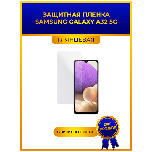 Глянцевая защитная premium-плёнка SAMSUNG GALAXY A32 5G, гидрогелевая, на дисплей, для телефона гидрогелевая пленка на samsung galaxy a14 5g полиуретановая защитная противоударная бронеплёнка глянцевая