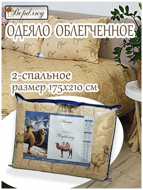 Одеяло облегченное Верблюжья шерсть 2-спальное летнее