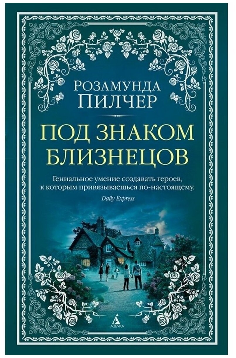 Под знаком Близнецов (Пилчер Розамунда) - фото №1