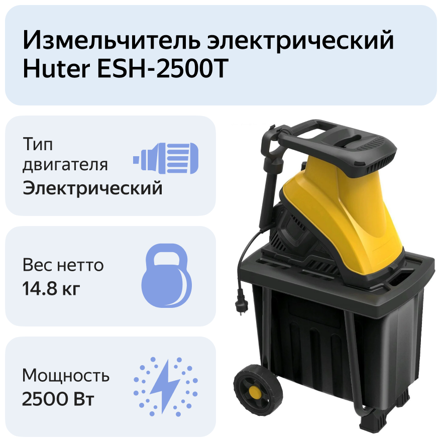 Садовый измельчитель ESH-2500T HUTER - фотография № 11