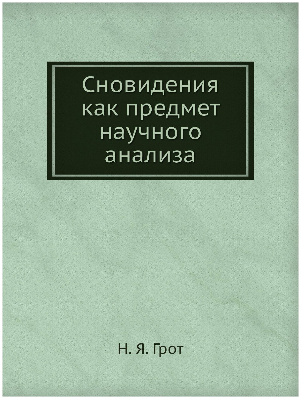 Сновидения как предмет научного анализа