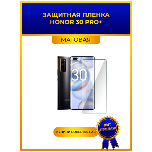 Матовая защитная premium-плёнка для HONOR 30 PRO+, гидрогелевая, на дисплей, для телефона матовая защитная premium плёнка для honor 20s гидрогелевая на дисплей для телефона