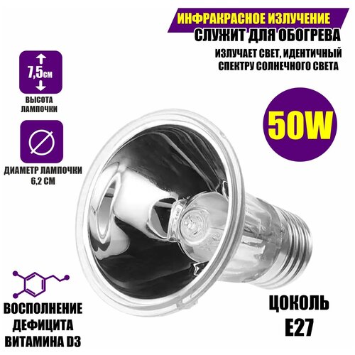 Ультрафиолетовая, греющая лампа для террариума Е27, 50вт, UVA+UVB, большая