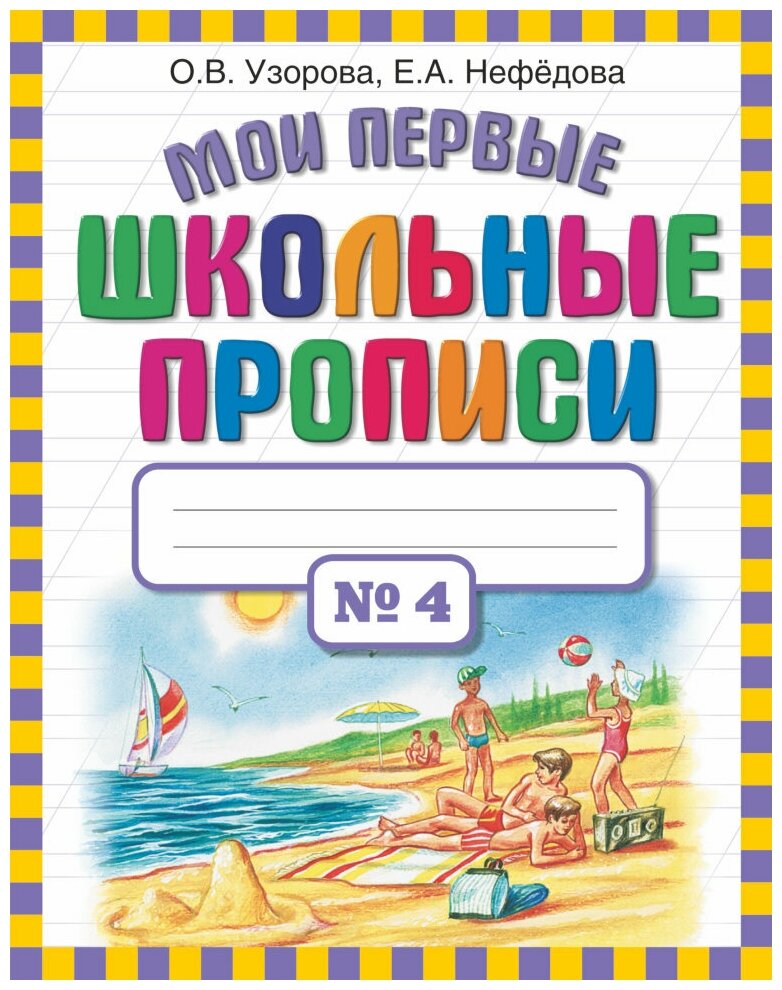 Мои первые школьные прописи. В 4 ч. Ч. 4. Узорова О. В.